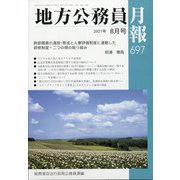地方公務員月報 2021年 08月号 [雑誌]