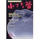 小さな蕾 2021年 10月号 [雑誌]