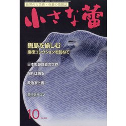 小さな蕾 2021年 10月号 [雑誌]