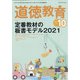 道徳教育 2021年 10月号 [雑誌]