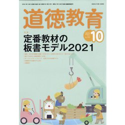 道徳教育 2021年 10月号 [雑誌]