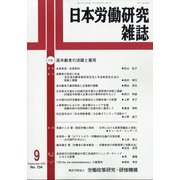 日本労働研究雑誌 2021年 09月号 [雑誌]