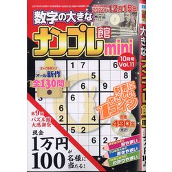 ナンプレ館mini 2021年 10月号 [雑誌]