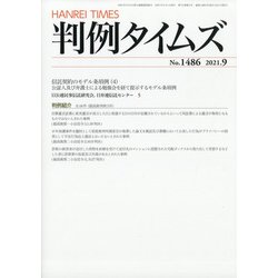 判例タイムズ 2021年 09月号 [雑誌]