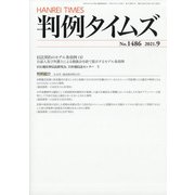 判例タイムズ 2021年 09月号 [雑誌]