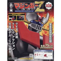 ヨドバシ.com - マジンガーZ 2021年 9/29号(30) [雑誌] 通販【全品無料