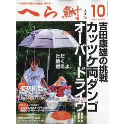 へら鮒 2021年 10月号 [雑誌]