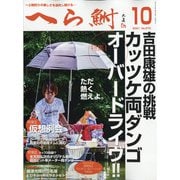 へら鮒 2021年 10月号 [雑誌]