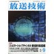 放送技術 2021年 09月号 [雑誌]