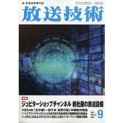 放送技術 2021年 09月号 [雑誌]