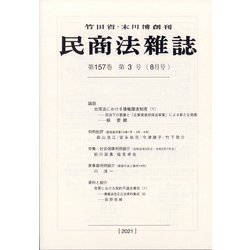 民商法雑誌 2021年 08月号 [雑誌]