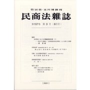 民商法雑誌 2021年 08月号 [雑誌]