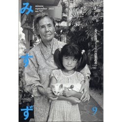 みすず 2021年 09月号 [雑誌]