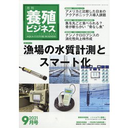養殖ビジネス 2021年 09月号 [雑誌]