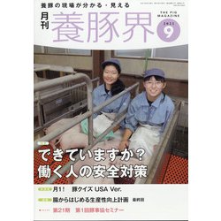養豚界 2021年 09月号 [雑誌]