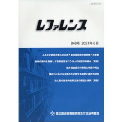 レファレンス 2021年 08月号 [雑誌]