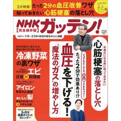 NHKガッテン 2021年 11月号 [雑誌]