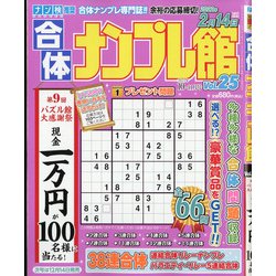 合体ナンプレ館 2021年 10月号 [雑誌]