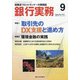 銀行実務 2021年 09月号 [雑誌]