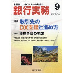 銀行実務 2021年 09月号 [雑誌]