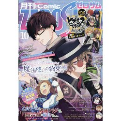 Comic ZERO-SUM (コミック ゼロサム) 2021年 10月号 [雑誌]