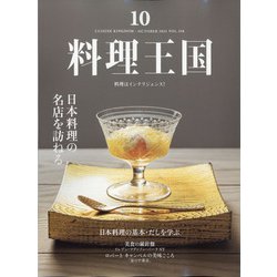 料理王国 2021年 10月号 [雑誌]