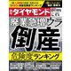 週刊 ダイヤモンド 2021年 9/4号 [雑誌]