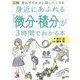 図解 身近にあふれる「微分・積分」が3時間でわかる本(アスカカルチャー) [単行本]