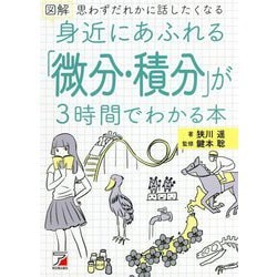 図解 身近にあふれる「微分・積分」が3時間でわかる本(アスカカルチャー) [単行本]
