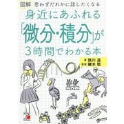 図解 身近にあふれる「微分・積分」が3時間でわかる本(アスカカルチャー) [単行本]