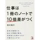 仕事は1冊のノートで10倍差がつく(アスカビジネス) [単行本]