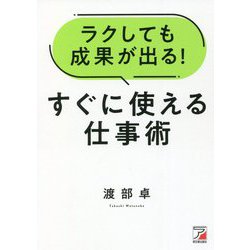 ラクしても成果が出る!すぐに使える仕事術(アスカビジネス) [単行本]