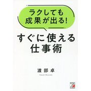 ラクしても成果が出る!すぐに使える仕事術(アスカビジネス) [単行本]