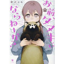 お前、タヌキにならねーか？ (2) [コミック]