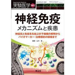 神経免疫　メカニズムと疾患(実験医学増刊) [単行本]