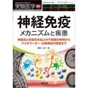 神経免疫　メカニズムと疾患(実験医学増刊) [単行本]