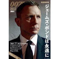 DVD&動画配信でーた別冊 完全保存版 007 Special Edition 　ジェームズ・ボンドは永遠に [ムックその他]