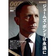 DVD&動画配信でーた別冊 完全保存版 007 Special Edition 　ジェームズ・ボンドは永遠に [ムックその他]