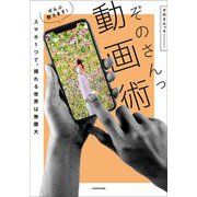 スマホ1つで、撮れる世界は無限大 ぜんぶ教えます!ぞのさんっ動画術 [単行本]