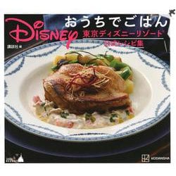 Disney おうちでごはん―東京ディズニーリゾート公式レシピ集 [単行本]