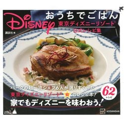 ヨドバシ Com Disney おうちでごはん 東京ディズニーリゾート公式レシピ集 単行本 通販 全品無料配達