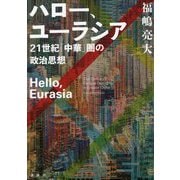 ハロー、ユーラシア―21世紀「中華」圏の政治思想 [単行本]