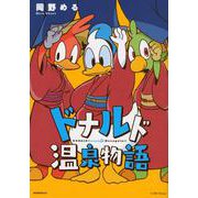 ドナルド温泉物語(モーニング　KC) [コミック]