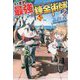 いずれ最強の錬金術師?〈10〉 [単行本]