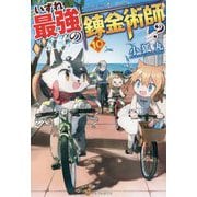 いずれ最強の錬金術師?〈10〉 [単行本]