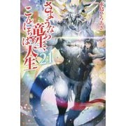 さようなら竜生、こんにちは人生〈21〉 [単行本]