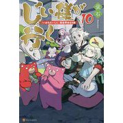 じい様が行く〈10〉―『いのちだいじに』異世界ゆるり旅 [単行本]