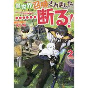 異世界召喚されました…断る!〈2〉 [単行本]