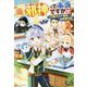 元邪神って本当ですか!?〈2〉万能ギルド職員の業務日誌 [単行本]