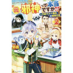 元邪神って本当ですか!?〈2〉万能ギルド職員の業務日誌 [単行本]
